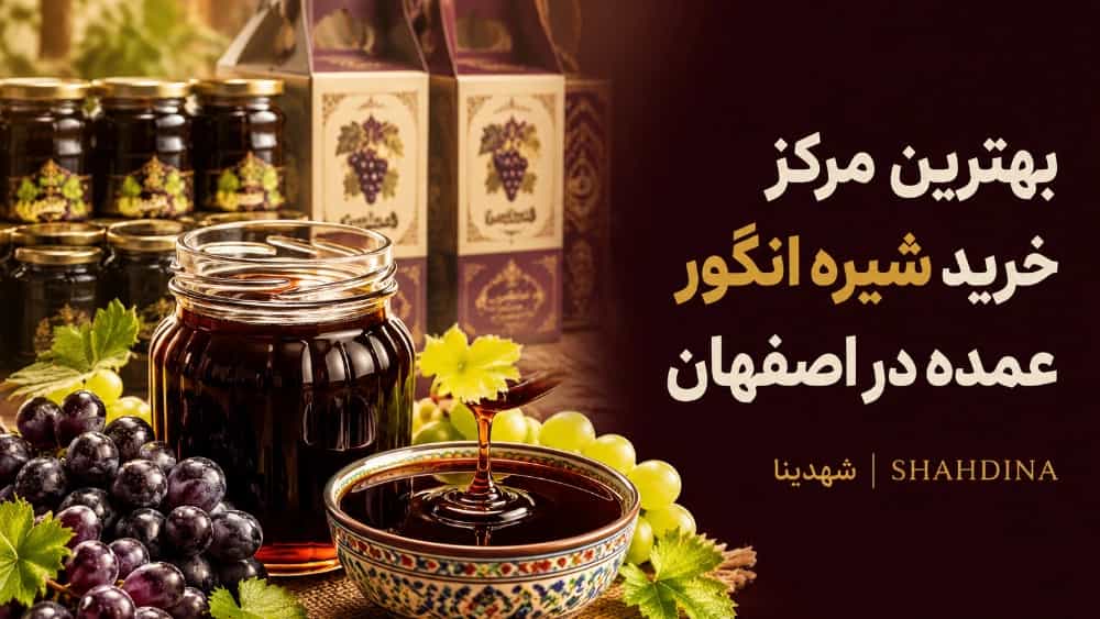 بهترین مرکز خرید شیره انگور عمده در اصفهان
