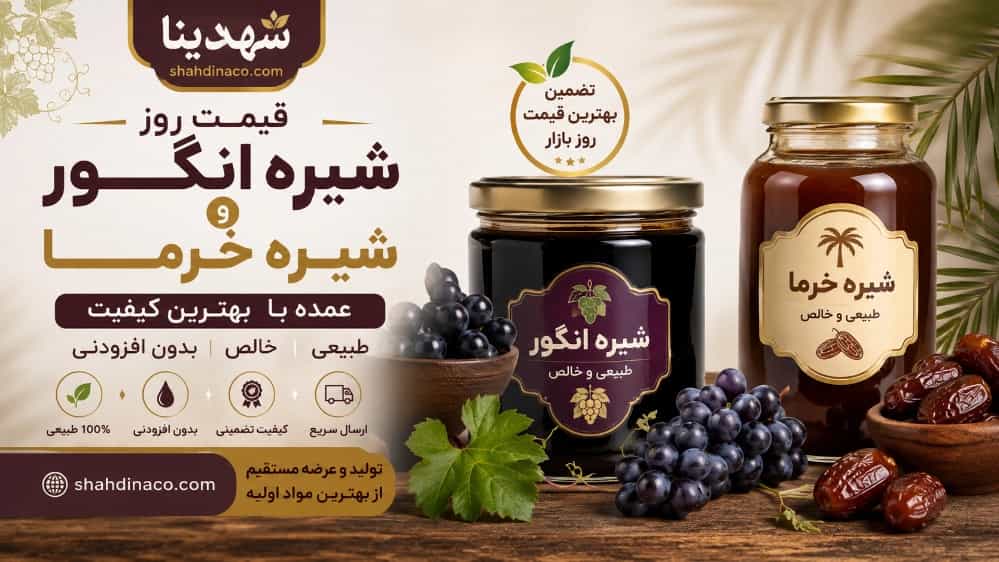 قیمت روز شیره انگور و شیره خرما عمده با بهترین کیفیت