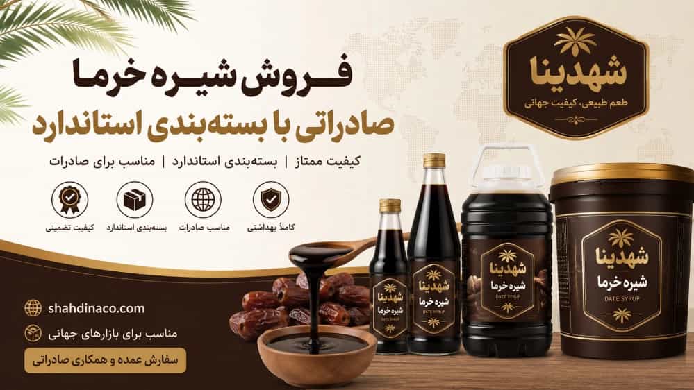فروش شیره خرما صادراتی با بسته‌ بندی استاندارد