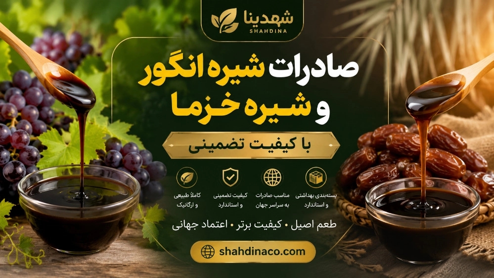 صادرات شیره انگور و شیره خرما با کیفیت تضمینی صادرات شیره انگور و شیره خرما با کیفیت تضمینی