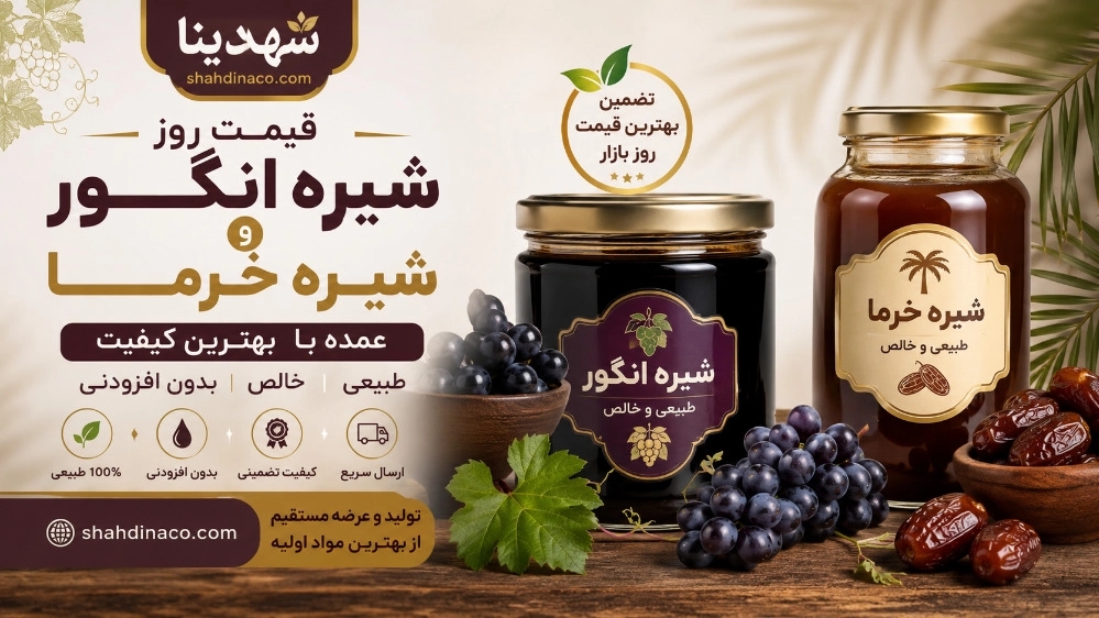 قیمت روز شیره انگور و شیره خرما عمده با بهترین کیفیت قیمت روز شیره انگور و شیره خرما عمده با بهترین کیفیت